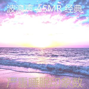 诗意的海洋之声节奏