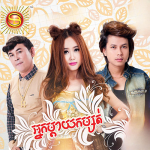 អ្នកម្តាយកម្សត់