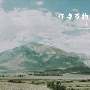 你与万物
