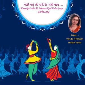 Vaankee Valu To Maaree Ked Valee Jaay …. Garba Song (વાંકી વળું તો મારી કેડ વળી જાય ....)