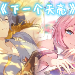 白厄×昔涟 下一个天亮