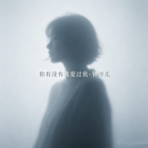 你有没有真爱过我