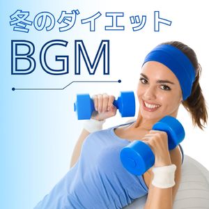 有酸素運動ＢＧＭ