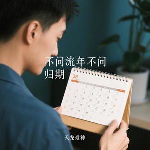 不问流年不问归期