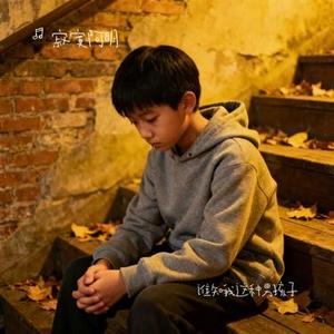 谁知我这种男孩子 (Cover 常颖杰)