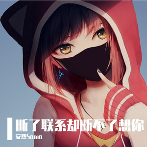 断了联系却断不了想你