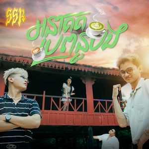 អនាគតប្រពន្ធបង