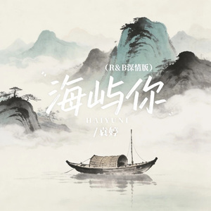 海屿你 (R&B深情版)