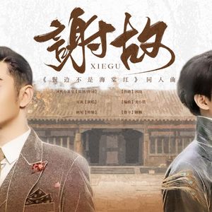 谢故-《鬓边不是海棠红》群像同人曲