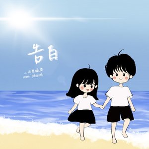 告白