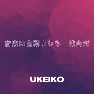 音楽は言葉よりも　雄弁だ