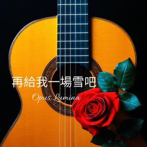 再给我一场雪吧