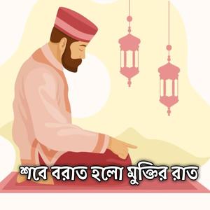 শবে বরাত হলো মুক্তির রাত