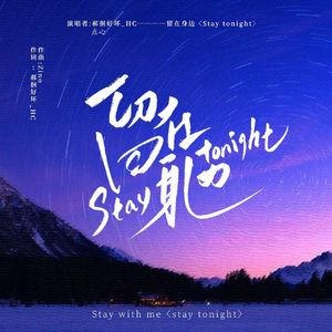 留在身边stay tonight(prod.Zino)