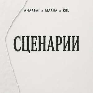 Сценарии