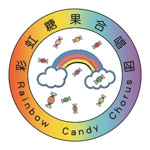 信天游 彩虹糖果