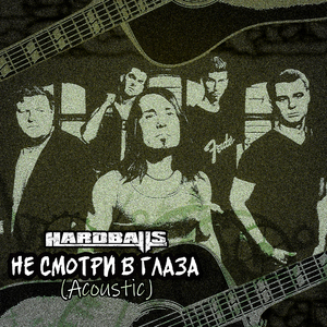 Не смотри в глаза (Acoustic)