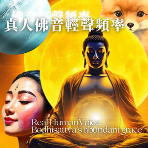 普賢菩薩心咒 (真人佛音輕聲頻率)