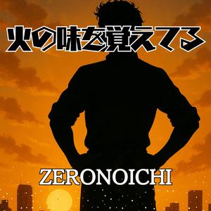 火の味を覚えている