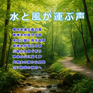 囁きを運ぶ森の風