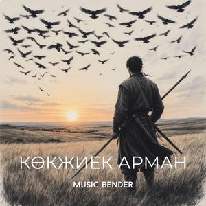 Көкжиек Арман