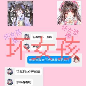 坏女孩【女声版】