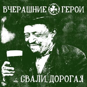 Свали, дорогая