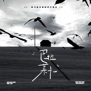 巴拉莱卡