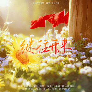 阿霾Amai-【致敬2020奥运健儿】继往开来（山鬼音乐组 / 小年糕 / 棽仙鹅鹅鹅 remix）