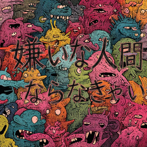 嫌いな人間にならなきゃいけない