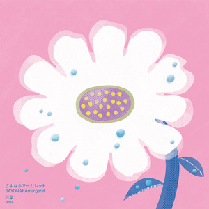 さよならマーガレット