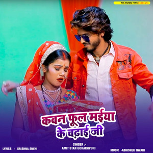 Kaun Phool Maiya Ke Chadhai