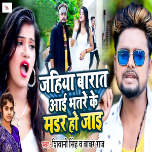 Jahiya Barat Aai Bhatare Ke Madar Ho Jai