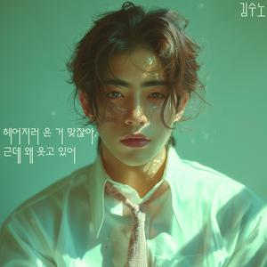 헤어지러 온 거 맞잖아, 근데 왜 웃고 있어 왜 따뜻해