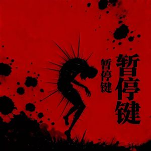 甜蜜浪潮 伴奏
