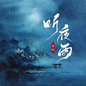 听夜雨