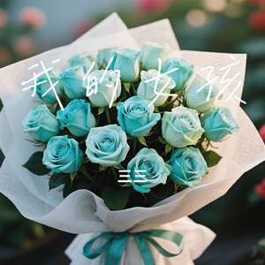 我的女孩