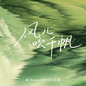 风儿吹千帆