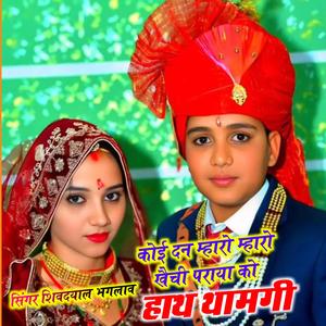 कोई दन म्हारो म्हारो खैची पराया को हाथ थामगी