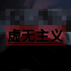 虚无主义