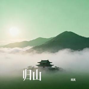 归山