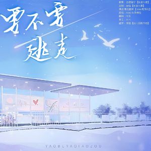 要不要逃走——广播剧《特殊爱人》ED