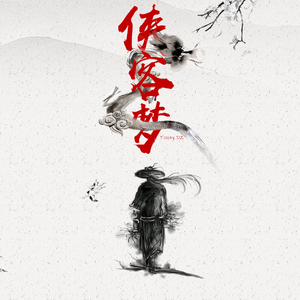 侠客梦(Prod by 张杰峻)