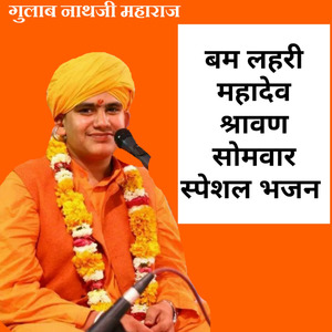 बम लहरी महादेव श्रावण सोमवार स्पेशल भजन