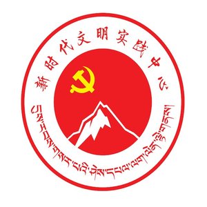 文明实践耀高原