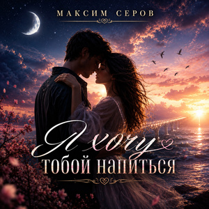 Я хочу тобой напиться