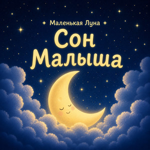 Сон Малыша