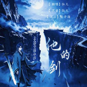 他的剑（cover西瓜JUN）