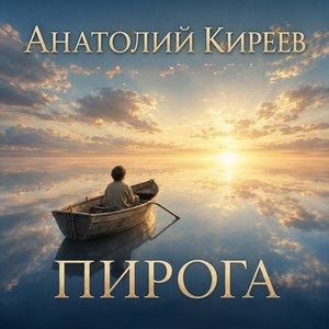 Пирога