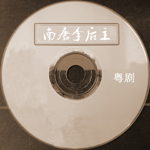 南唐李后主(一) (粤剧)